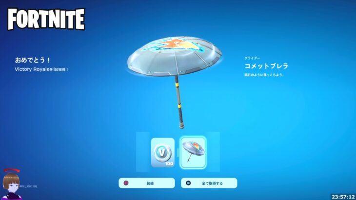 チャプター1シーズン3 OG ビクロイ傘 コメット ブレラ獲得！【フォートナイト Fortnite】
