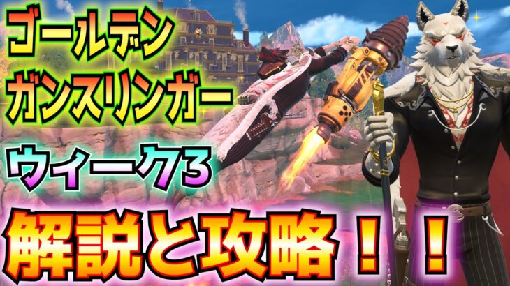 ①ゴールデンガンスリンガードロップ1②ウィーク3解説と攻略！！(ウルフパックのガード、様々なメダリオンや恵み、金鉱脈を採掘、ロケットドリル、ゴールデンラマ、その他)【フォートナイト/Fortnite】