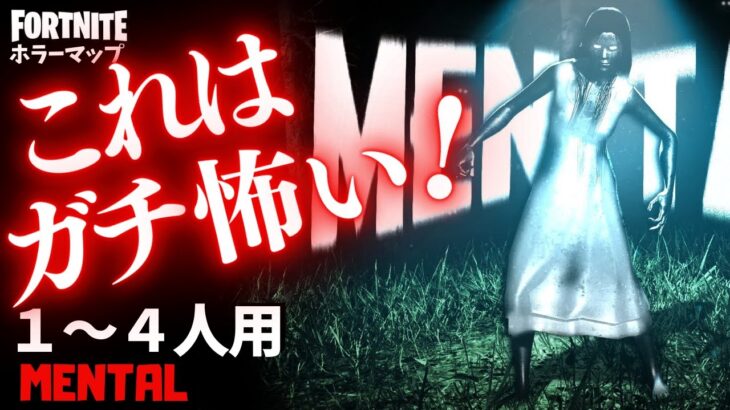 【フォートナイトホラーマップ】1～4人用 かなり危険な怖さのフォトナホラゲー「メンタル」が面白い！ -mental horror-UEFN (マップコード付)【ハヤルチャンネル】