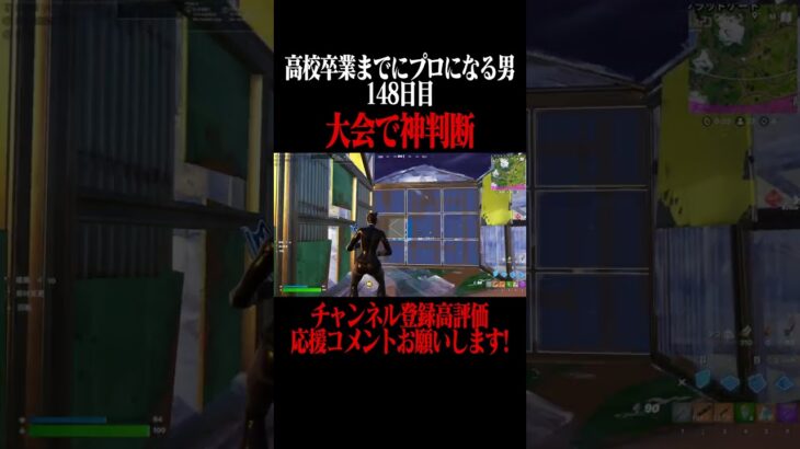 高校卒業までにプロになる男148日目 #フォートナイト #fortnite