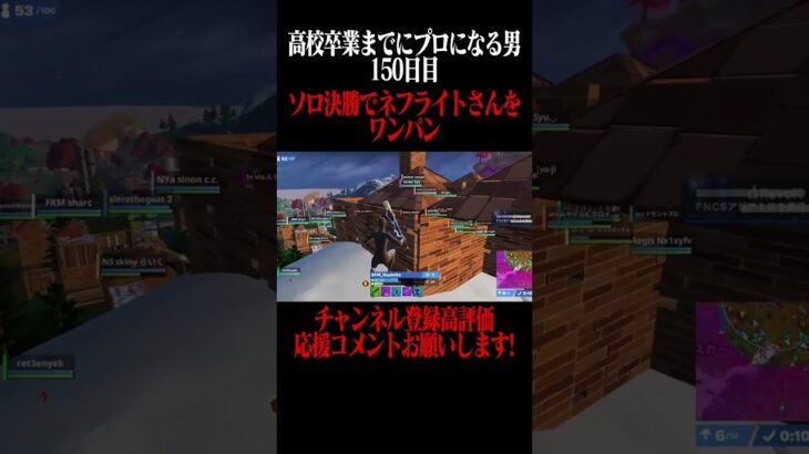 高校卒業までにプロになる男150日目 #フォートナイト #fortnite