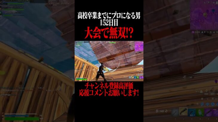 高校卒業までにプロになる男152日目 #フォートナイト #fortnite