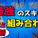 【猛者スキン】フォートナイト 最強スキンの組み合わせ 17選！プロも愛用！