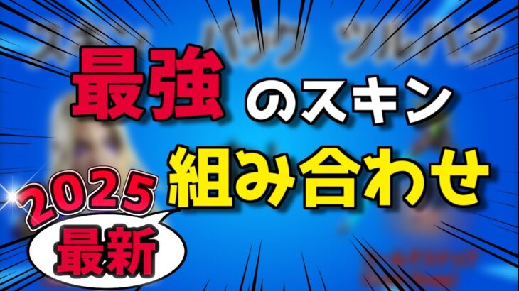 【猛者スキン】フォートナイト 最強スキンの組み合わせ 17選！プロも愛用！