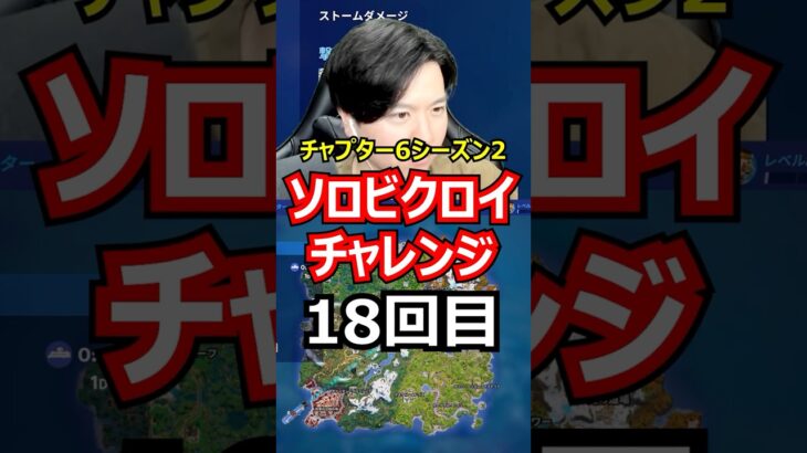 【18回目】ソロビクロイチャレンジ【チャプター6シーズン2編】#フォートナイト#FORTNITE