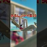 あもんぷレイ集19！！ #フォートナイト #Fortnite #shorts