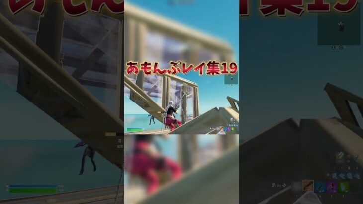 あもんぷレイ集19！！ #フォートナイト #Fortnite #shorts
