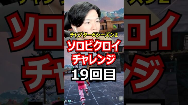 【19回目】ソロビクロイチャレンジ【チャプター6シーズン2編】#フォートナイト#FORTNITE