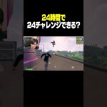 24時間で24のチャレンジ