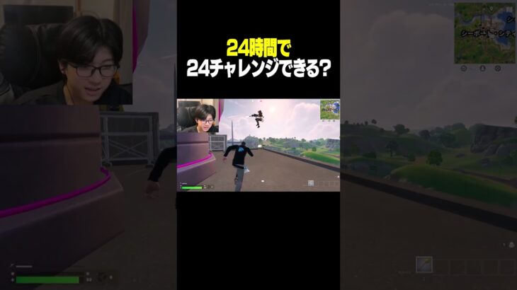 24時間で24のチャレンジ