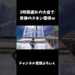 2時間遅れの大会で奇跡のスキン獲得ｗ【フォートナイト/FORTNITE】