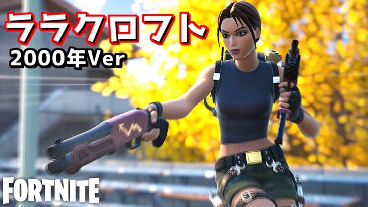 2丁武器があまりにも似合うスキンがやってきた！【Fortnite：フォートナイト】