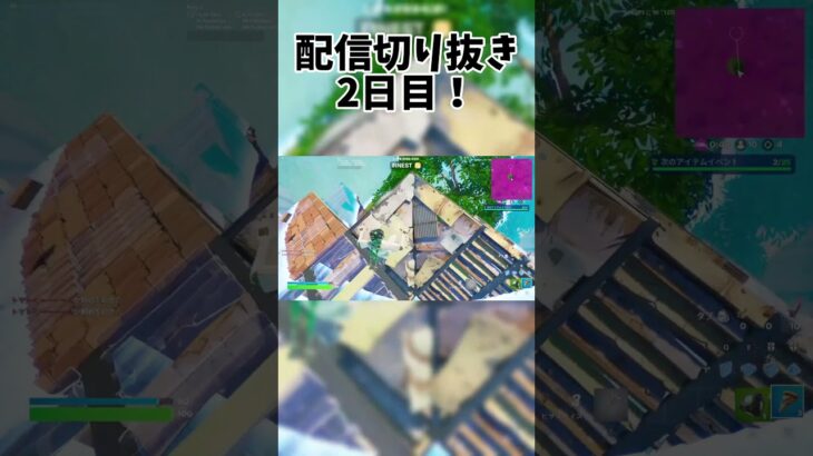 【配信切り抜き2日目】IQプレイかました！！【フォートナイト/Fortnite】 #フォートナイト