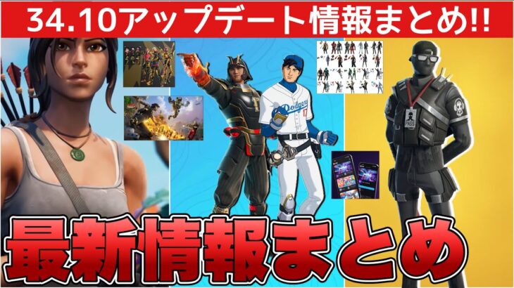 ララクロフトの新スキンが来る！？大谷翔平スキンなど34.10アプデのリーク情報まとめ！！【最新情報】【ララクロフト】【大谷翔平】【無料】【解説】【まとめ】【考察】【リーク情報】【フォトナ】【コラボ】