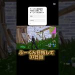 ふーくん目指して37日目 #fortnite #フォートナイトキル集 #フォートナイト #フォトナ #フォトナキル集