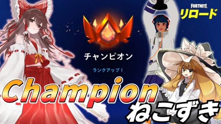 【投稿チャレンジ 4/10】フォートナイトリロード　Championねこずき