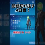 【配信切り抜き4日目】頭クリームソーダ何だけどwwww 【フォートナイト/Fortnite】#フォートナイト