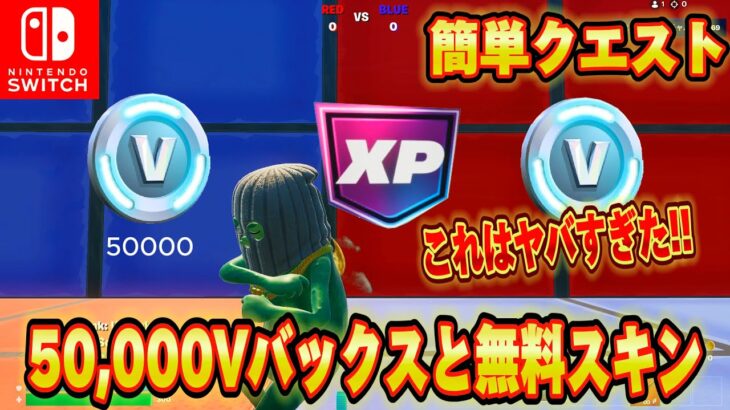 【スイッチ限定】無料で50,000V-Bucksがもらえるクリエマップが神過ぎたｗｗｗ無料スキンと大量のXPレベルがもらえる神マップがエグいww【フォートナイト/Fortnite】