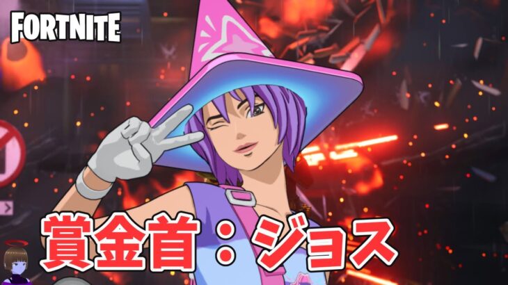 賞金首 ジョス ストーリークエスト攻略前編 チャプター6シーズン2【フォートナイト Fortnite】
