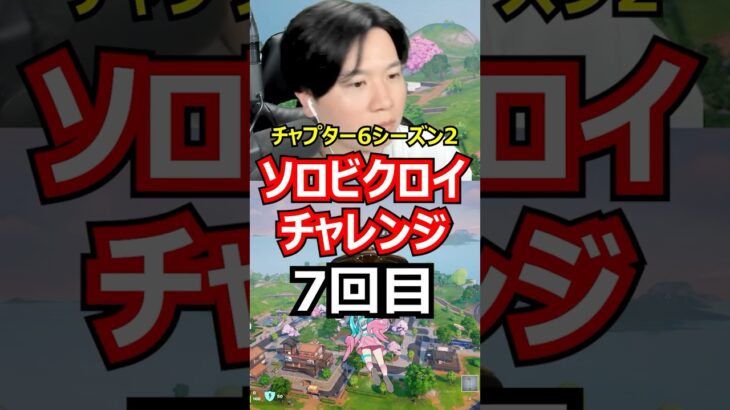 【7回目】ソロビクロイチャレンジ【チャプター6シーズン2編】#フォートナイト#FORTNITE