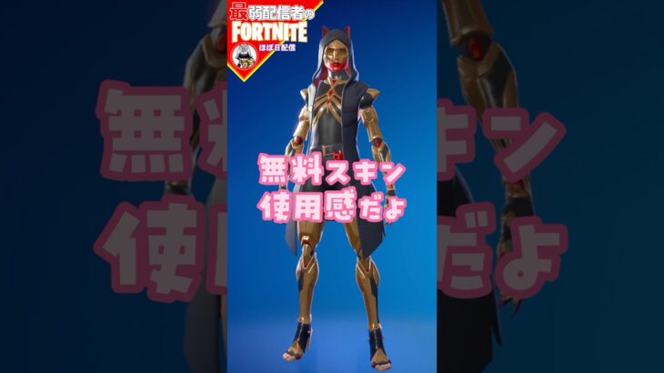 無料っフェリーナ9/28 #フォートナイト#fortnite#shorts#tiktok#filmora#ライブ#ぽんこつ#ぼっち#バトルパス#エンジョイ#フェリーナ#無料#無料スキン#無料報酬