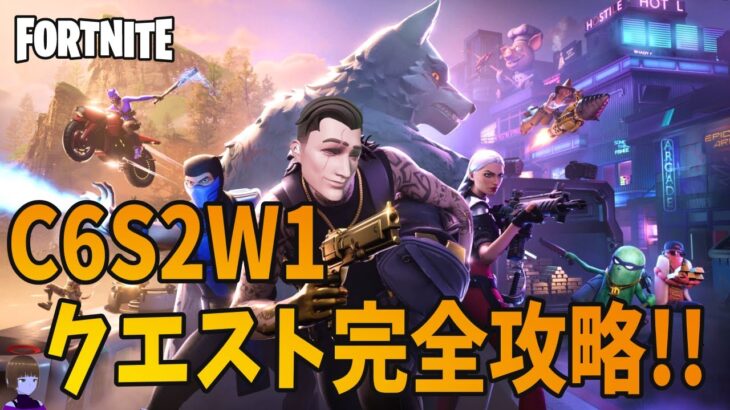 フォートナイト C6S2 ウィーク1クエスト究極完全攻略【Fortnite】