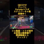 【テレパシ/DECO*27】Fortniteコラボキル集　@DECO27 @Tricker_An1o