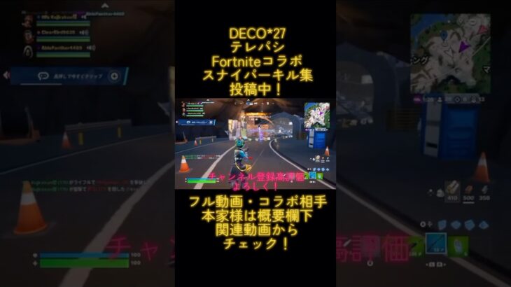 【テレパシ/DECO*27】Fortniteコラボキル集　@DECO27 @Tricker_An1o