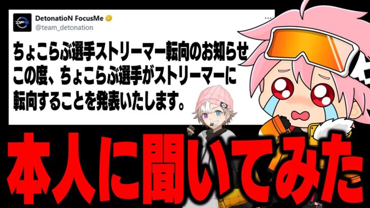 【プロ引退】ちょこらぶ、DFMクビになったってまじ？？【フォートナイト/FORTNITE】
