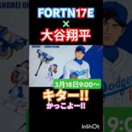 【FORTNITE】大谷翔平コラボきたー！#フォートナイト #大谷翔平 #コラボ #かっこいい