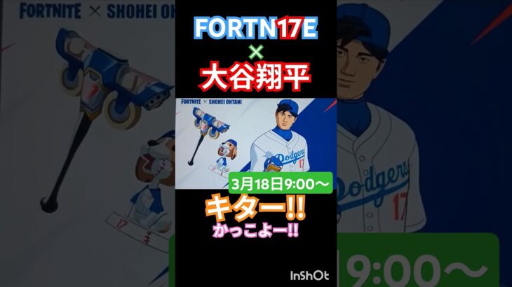 【FORTNITE】大谷翔平コラボきたー！#フォートナイト #大谷翔平 #コラボ #かっこいい