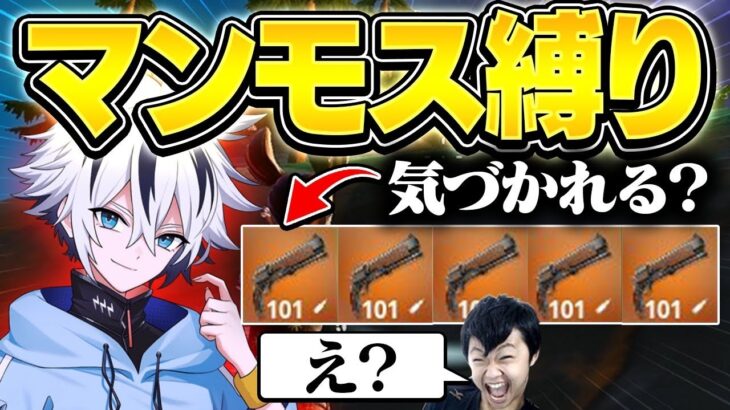 【ドッキリ】ランク中に”マンモス縛り”したらいつバレるの？【フォートナイト/FORTNITE】