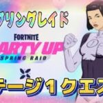 【Fortnie/フォートナイト】パーティーを組もう「スプリングレイド」ステージ1完全攻略！【クリサポ ギフト】＃フォートナイト＃クエスト#ギフト#スプリングレイド