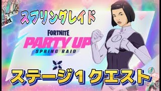 【Fortnie/フォートナイト】パーティーを組もう「スプリングレイド」ステージ1完全攻略！【クリサポ ギフト】＃フォートナイト＃クエスト#ギフト#スプリングレイド