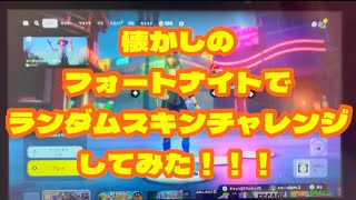 【Fortnite】懐かしのフォートナイトでランダムスキンチャレンジしてみた！！！