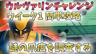 【Fortnite】謎の爪痕を調査する/ウルヴァリンチャレンジ ウイーク1【フォートナイト攻略、シーズン4、ゲーム実況、雑談】