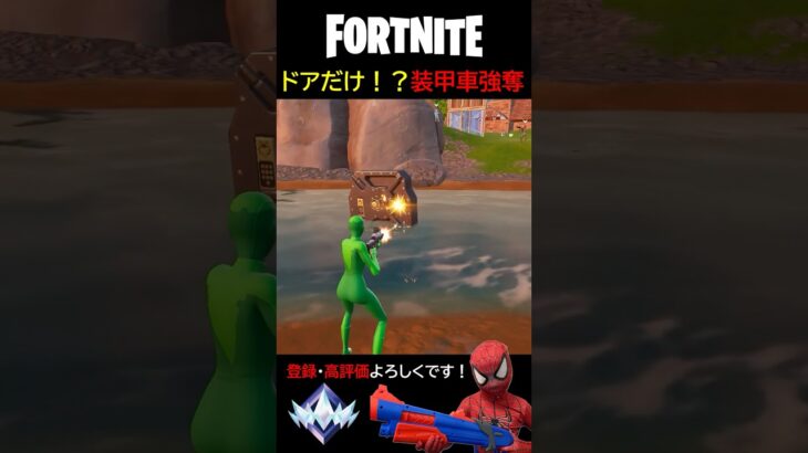 ドアだけ装甲車！？強奪できる？？？【フォートナイト/Fortnite】