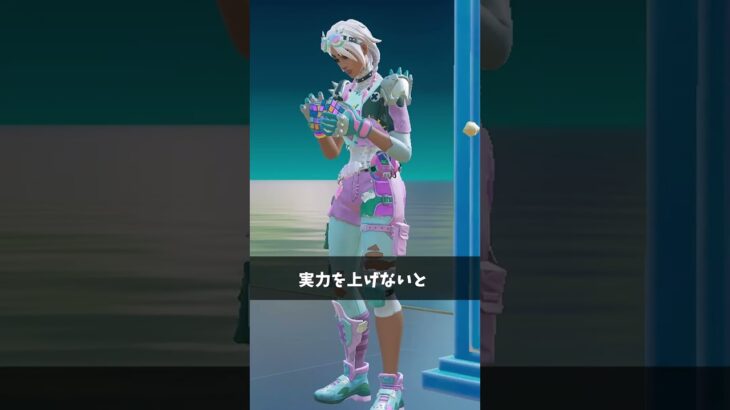 プロの感度を真似してる人【フォートナイト/Fortnite】