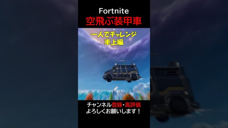 バットで飛ぶ装甲車！車上編【フォートナイト/Fortnite】