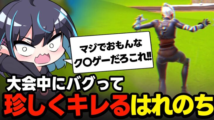 【Fortnite】スキン大会中に謎のバグが起きて、はれのち珍しく激おこ【はれのち/ワリル】