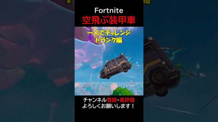 バットで飛ぶ装甲車！トランク編【フォートナイト/Fortnite】