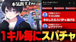 配信中にキルするたびに高額スパチャ投げてくるキッズがいたので本気でキルしてみた【フォートナイト/Fortnite】