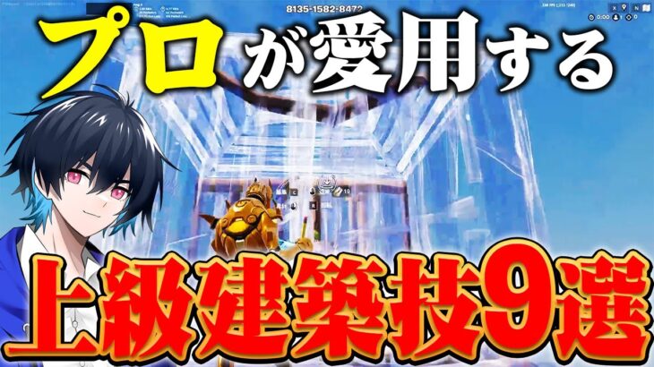 【永久保存版】プロが実際に使っている最強建築技紹介!!【フォートナイト/Fortnite】