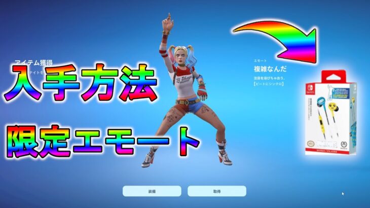 【レアエモート】無料で貰えるエモート？【フォートナイト／Fortnite】