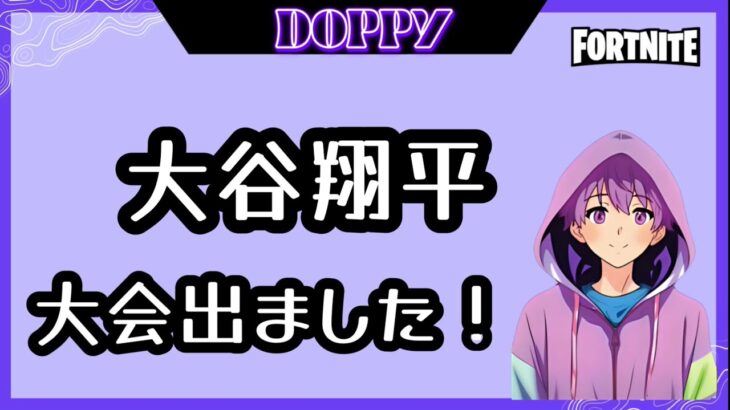 Fortnite  どっぴぃーDOPPY　配信中！！　#フォートナイト  #フォトナキル集 #トリックショット　#fortnite #ライブ配信