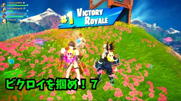 「Fortnite ゼロビルドでビクロイを目指す旅！part７」