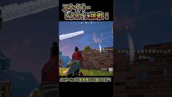 今季最弱のスナイパーライフルで、ビクロイに挑戦してみた！！！【フォートナイト/Fortnite】#shorts