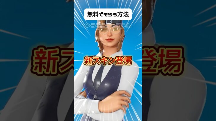 無料ブイバックス無料スキンを貰う方法！！【フォートナイト / Fortnite】#shorts #フォートナイト #fortniteclips #fortnite #ギフトカスタムマッチ