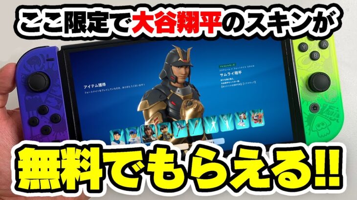 【もうGETした！？】今なら新スキン「大谷翔平」＆「サムライ翔平」が無料で配布されるぞ！！【本当にもらえるフォートナイトギフト企画】