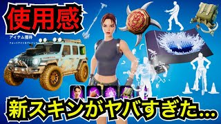 【新スキン】トゥームレイダーコラボ『ララ・クロフト』のツルハシや今日のアイテムショップに登場した車『JEEP』の使用感を紹介【フォートナイト/Fortnite】負け犬よりヤバすぎる新エモートも来た!?